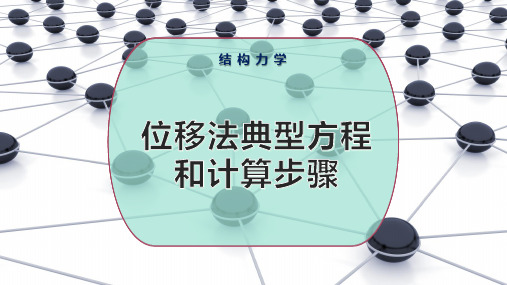 位移法典型方程和计算步骤
