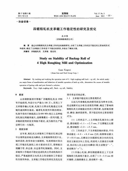 四辊粗轧机支承辊工作稳定性的研究及优化