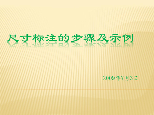 尺寸标注的步骤及示例