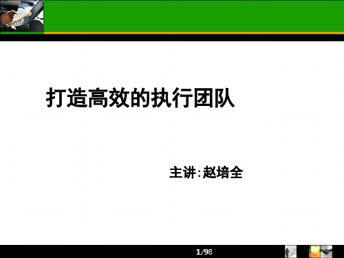 打造高效的执行团队讲义
