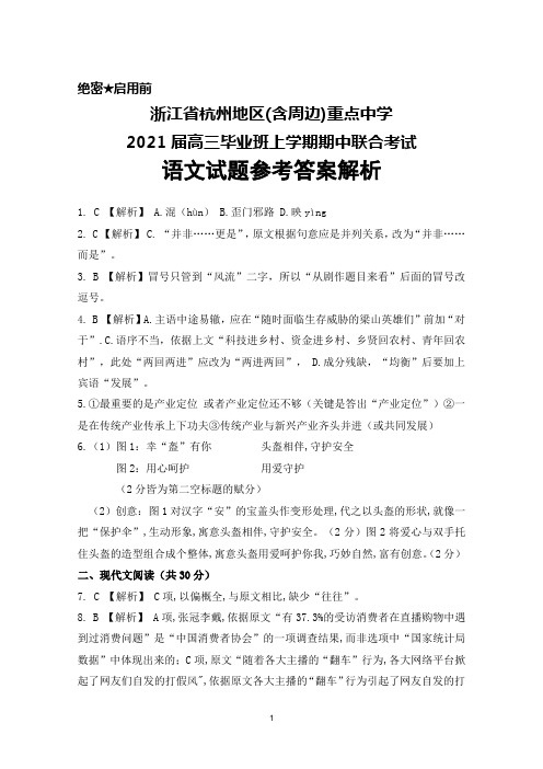 2021届浙江省杭州地区(含周边)重点中学高三上学期期中联合考试语文答案解析