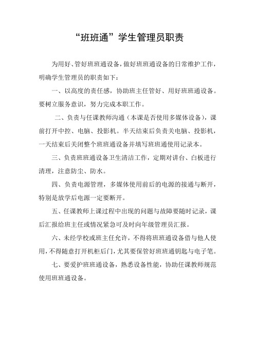 “班班通”学生管理员职责