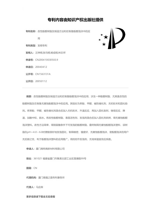 改性酚醛树脂及制造方法和在制备酚醛泡沫中的应用[发明专利]