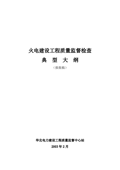 火电建设工程质量监督检查