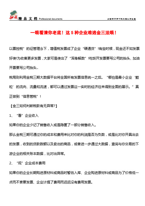 一眼看清你老底!这5种企业难逃金三法眼!【经验】