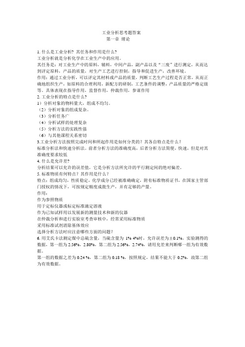 工业分析绪论思考题答案