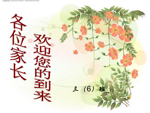 小学三年级家长会PPT课件1(1)(2020年整理).ppt