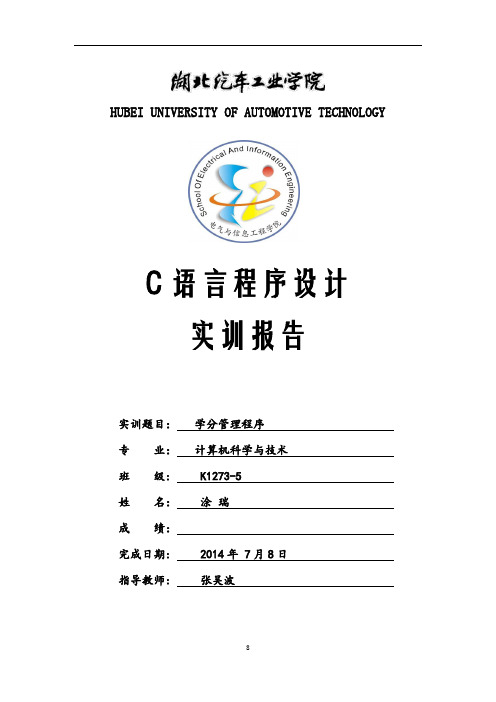 C语言实训报告  学分管理系统解析