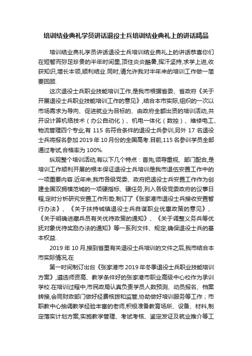 培训结业典礼学员讲话退役士兵培训结业典礼上的讲话精品
