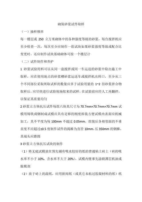 砌筑砂浆试件取样