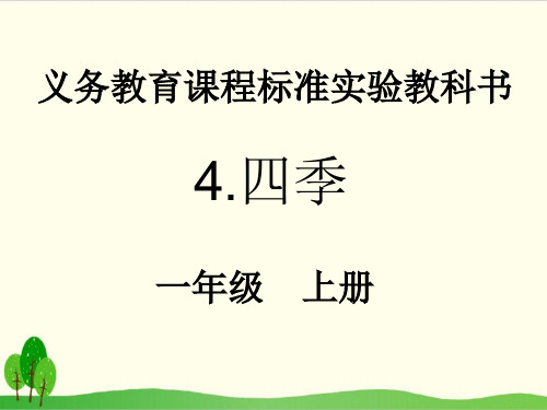 部编教材一年级上册语文《四季》ppt课件