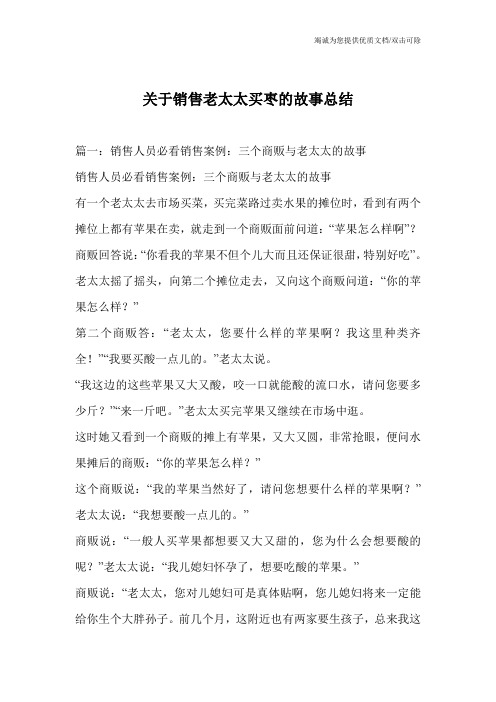 关于销售老太太买枣的故事总结