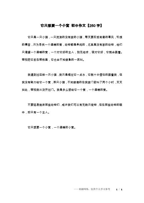 它只想要一个小窝 初中作文【250字】