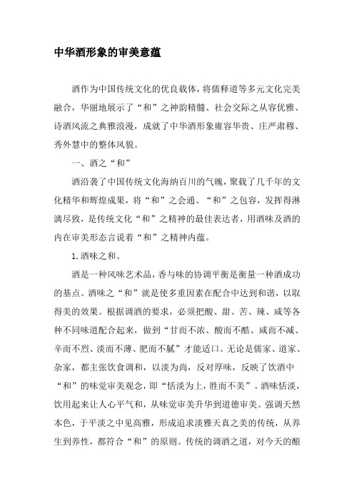 中华酒形象的审美意蕴-精品文档