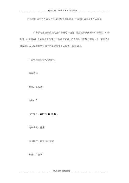 广告学应届生个人简历-广告学应届生求职简历-广告学应届毕业生个人简历