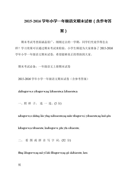 2015-2016学年小学一年级语文期末试卷(含参考答案)