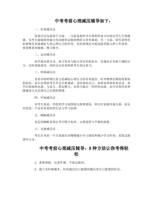 中考考前心理减压辅导