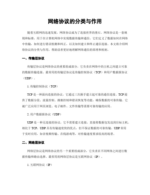 网络协议的分类与作用