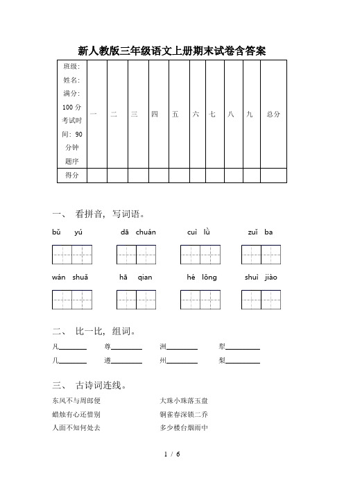 新人教版三年级语文上册期末试卷含答案