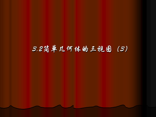 浙教版九年级数学下册第三章《3.2简单几何体的三视图(3)》公开课课件