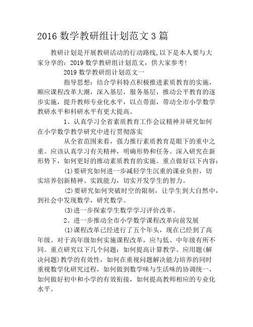 2019数学教研组计划范文3篇