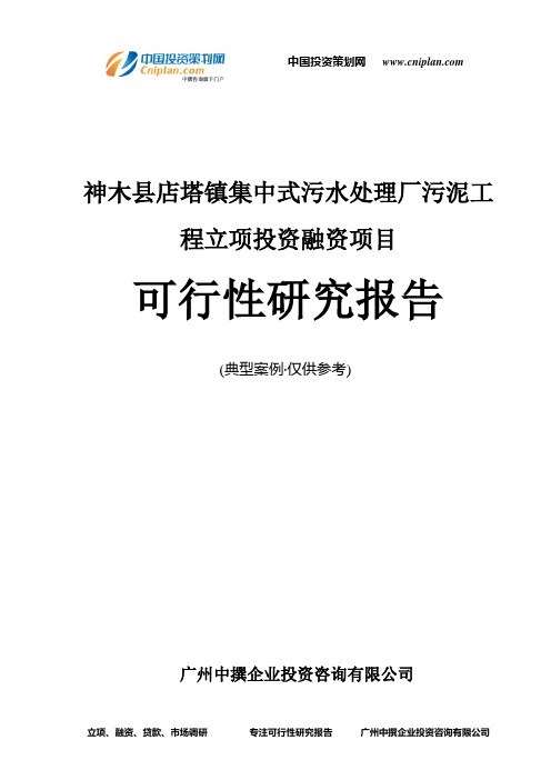 神木县店塔镇集中式污水处理厂污泥工程融资投资立项项目可行性研究报告(中撰咨询)