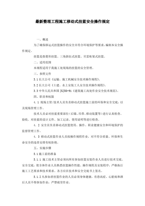 最新整理工程施工移动式挂蓝安全操作规定.docx