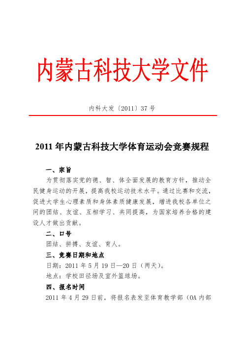2011年内蒙古科技大学体育运动会竞赛规程