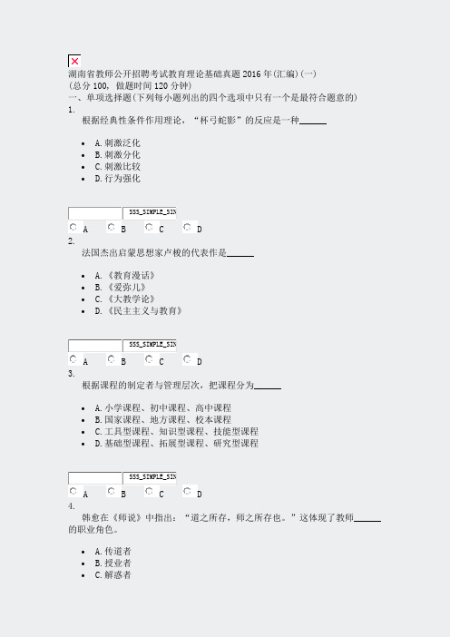 湖南省教师公开招聘考试教育理论基础真题2016年(汇编)(一)_真题无答案