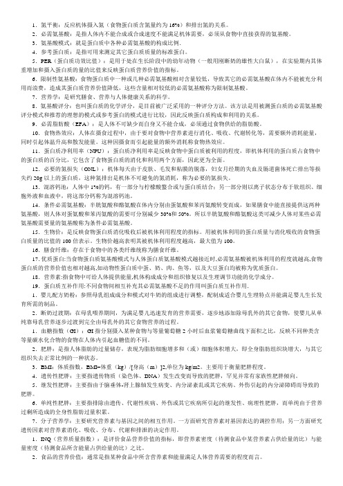 食品营养学名词解释