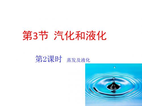 人教 物理八年级上册课件：第3章第3节汽化和液化ppt课件 (第2课时：蒸发及液化).ppt