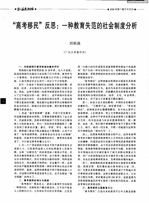 “高考移民”反思：一种教育失范的社会制度分析