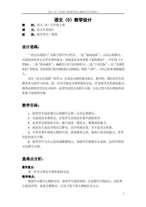 最新语文S版五年级语文上册语文百花园六教案(教学设计)