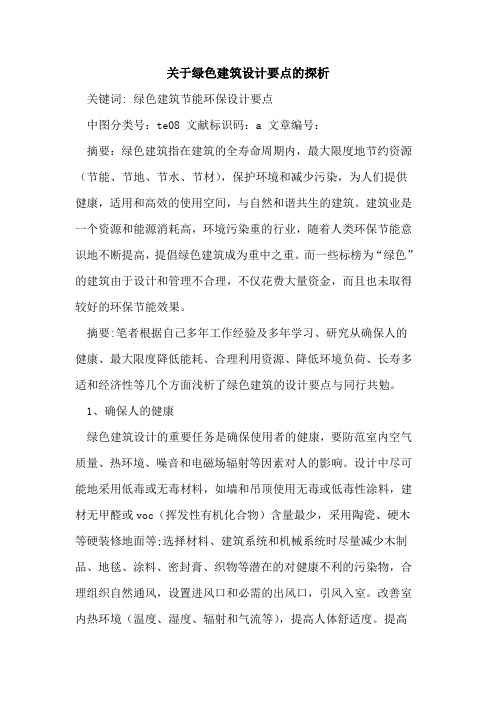 关于绿色建筑设计要点的探析