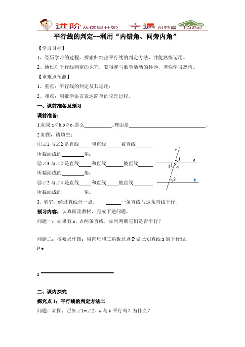 九年级英数学下册【学案】平行线的判定利用“内错角-同旁内角”