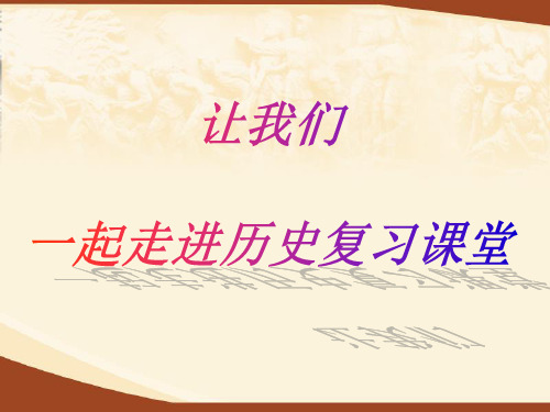 中华民族的抗日战争和人民解放战争的胜利复习