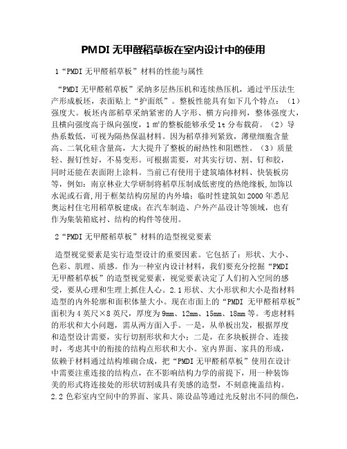 PMDI无甲醛稻草板在室内设计中的运用