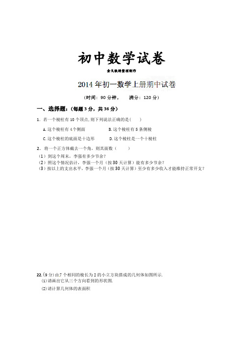 鲁教版五四制七年级数学上册山东省威海市文登区实验中学-学年上学期期中考试试题