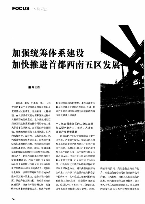 加强统筹体系建设 加快推进首都西南五区发展