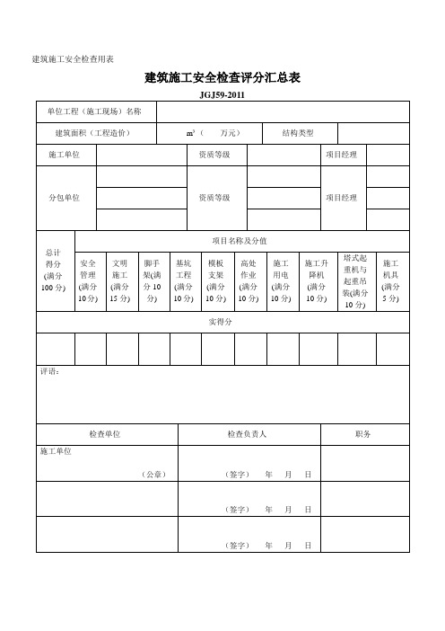 建筑施工安全检查评分汇总表 - 副本