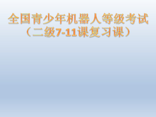 全国青少年机器人等级考试(二级7-11课复习课搭建+知识点)