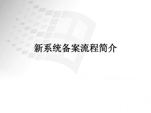 新系统备案流程简介