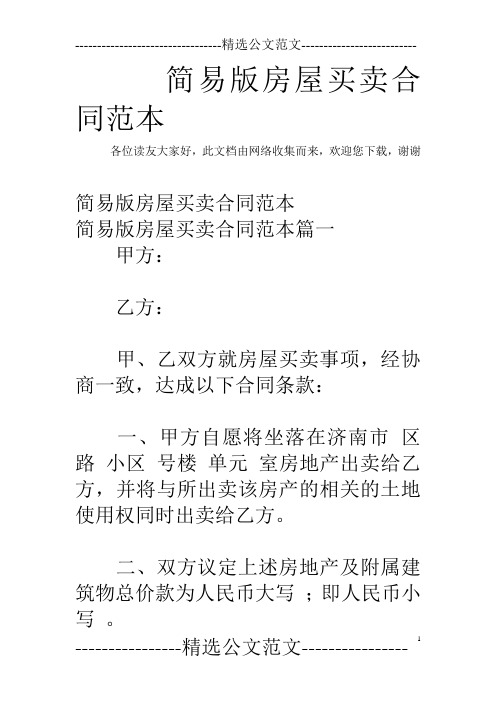 简易版房屋买卖合同范本