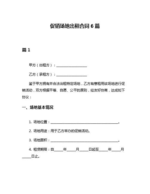 促销场地出租合同6篇