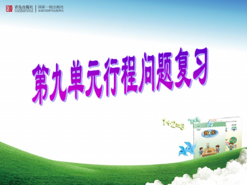 青岛五四三下第九单元行程问题复习课件zl