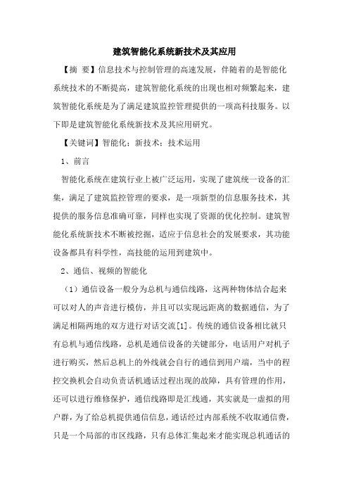 建筑智能化系统新技术及其应用