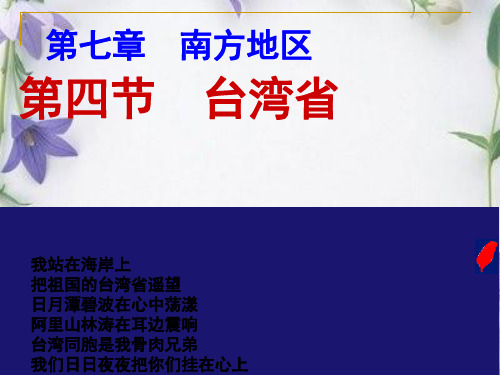 商务星球版八级地理下南方地区台湾省上课课件ppt