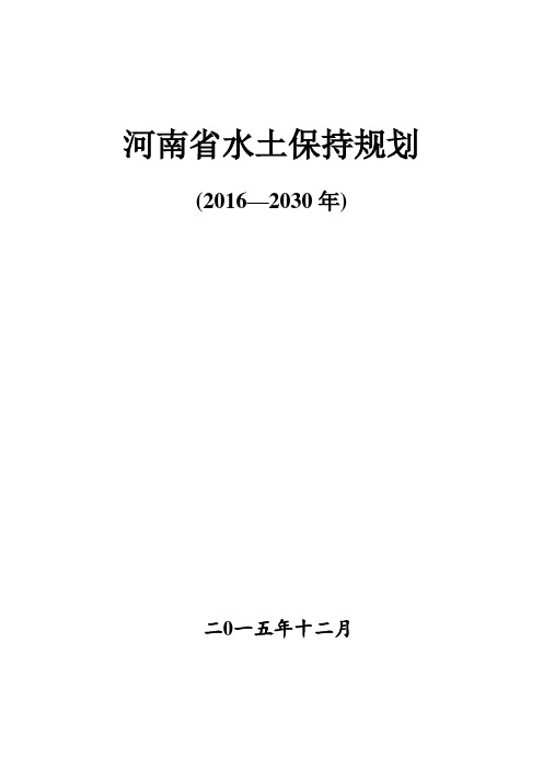 河南省水土保持规划
