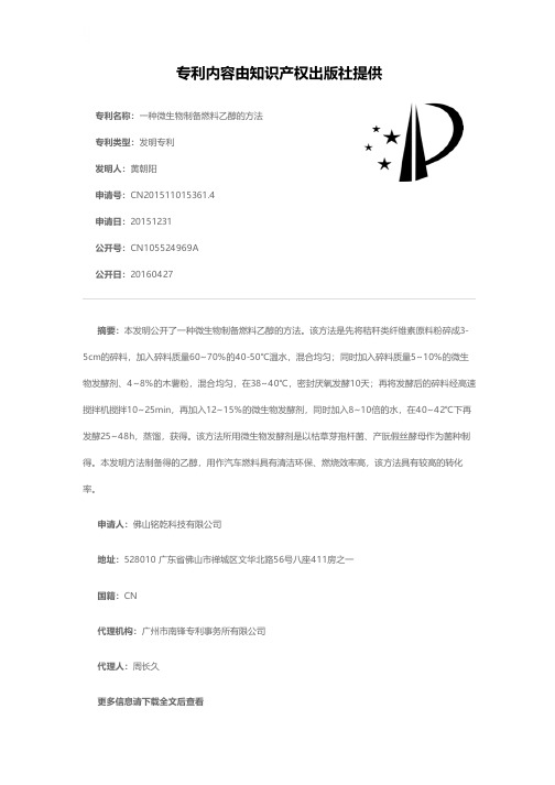 一种微生物制备燃料乙醇的方法[发明专利]