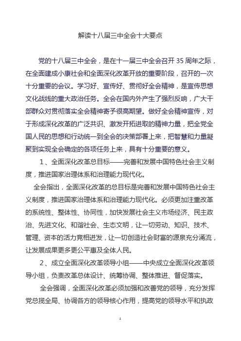 解读十八届三中全会十大要点